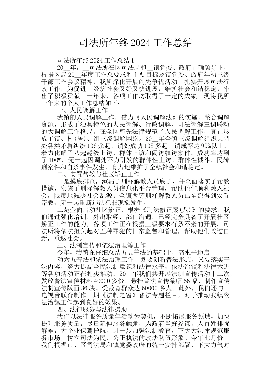 司法所年终2024工作总结_第1页