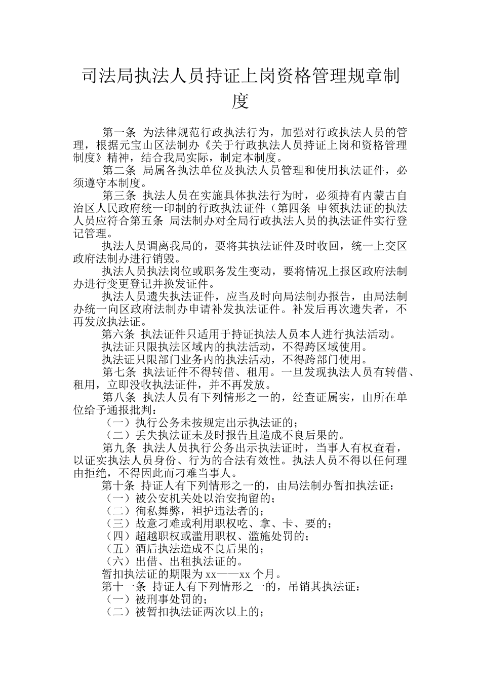 司法局执法人员持证上岗资格管理规章制度_第1页