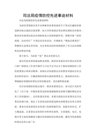 司法局疫情防控先进事迹材料