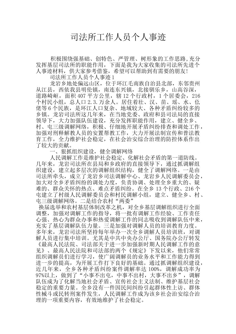 司法所工作人员个人事迹_第1页