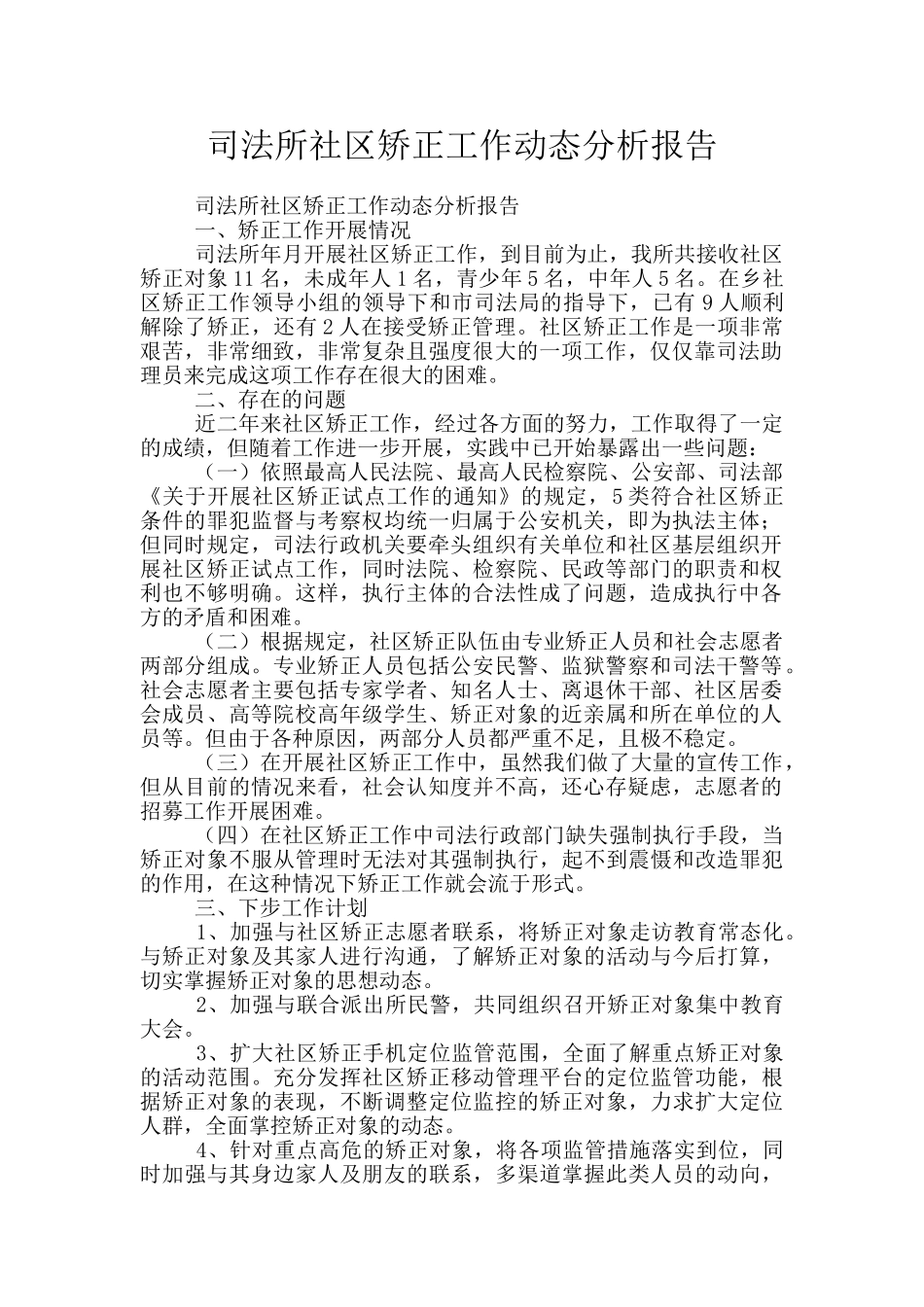 司法所社区矫正工作动态分析报告_第1页