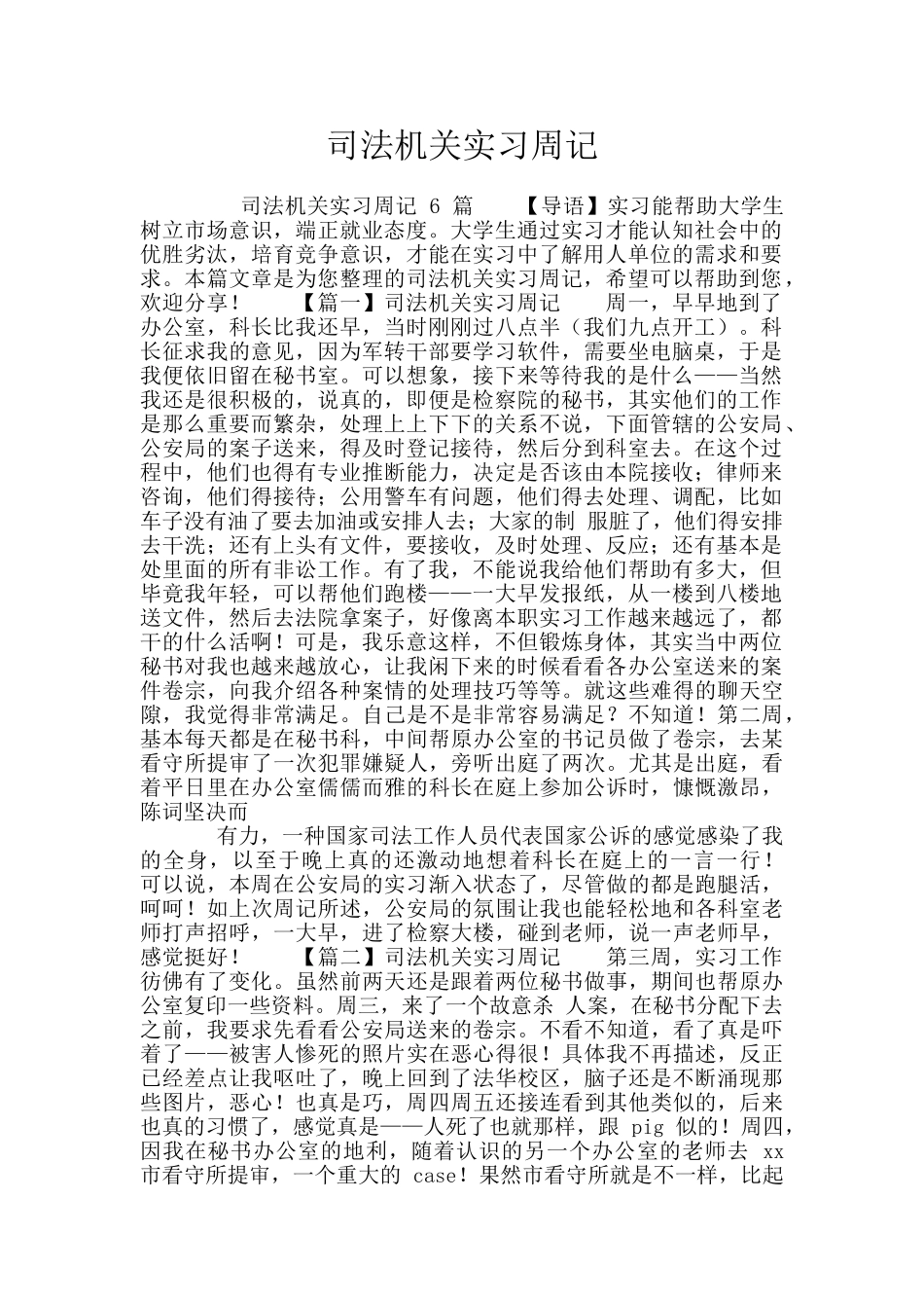 司法机关实习周记_第1页