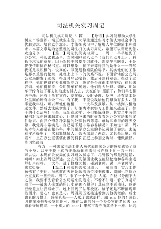 司法机关实习周记