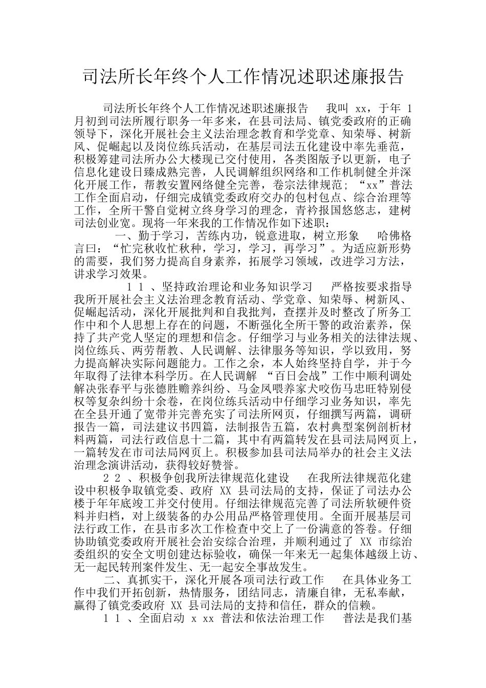 司法所长年终个人工作情况述职述廉报告_第1页