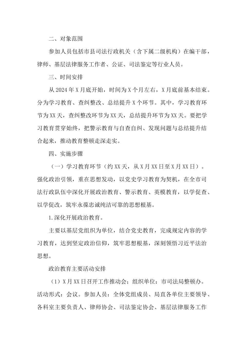 司法行政系统2024年队伍教育整顿实施方案_第2页