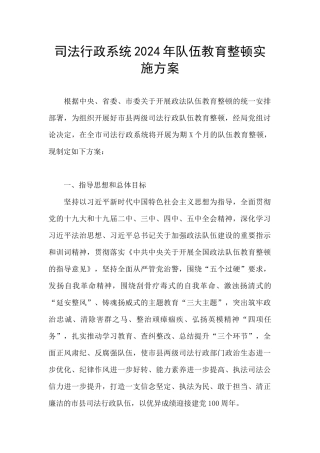 司法行政系统2024年队伍教育整顿实施方案