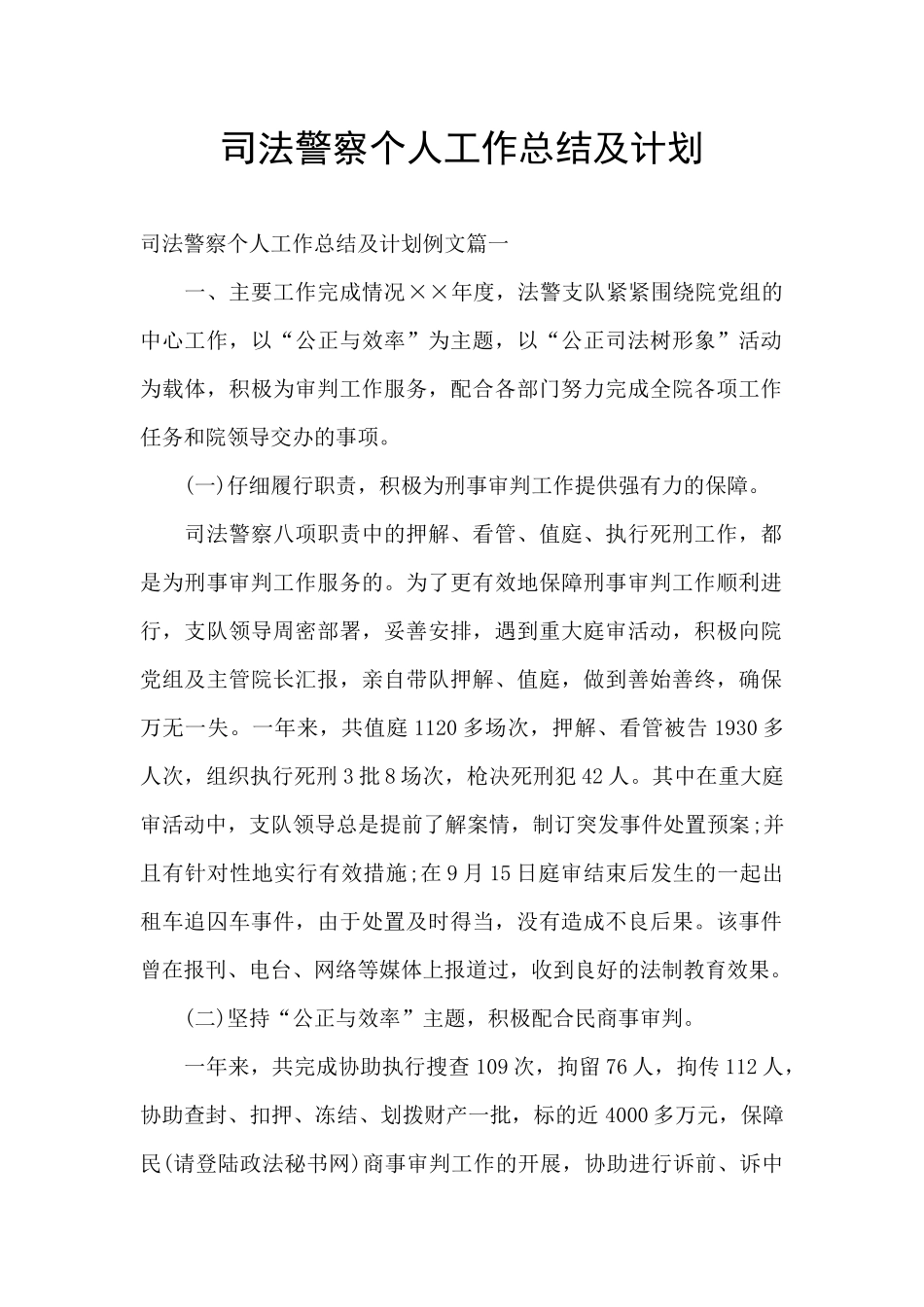 司法警察个人工作总结及计划_第1页