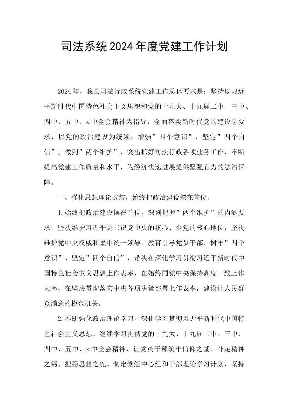 司法系统2024年度党建工作计划_第1页