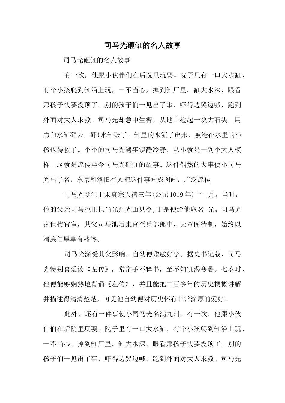 司马光砸缸的名人故事_第1页