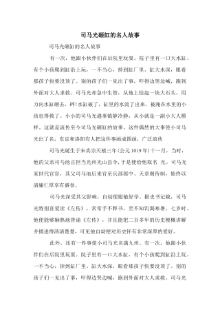 司马光砸缸的名人故事