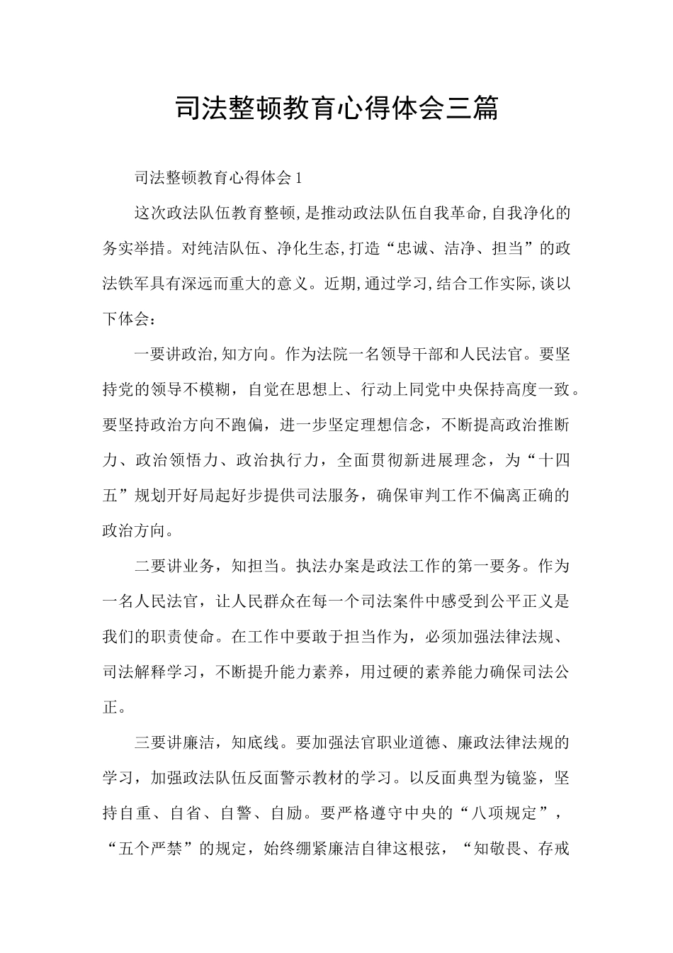 司法整顿教育心得体会三篇_第1页