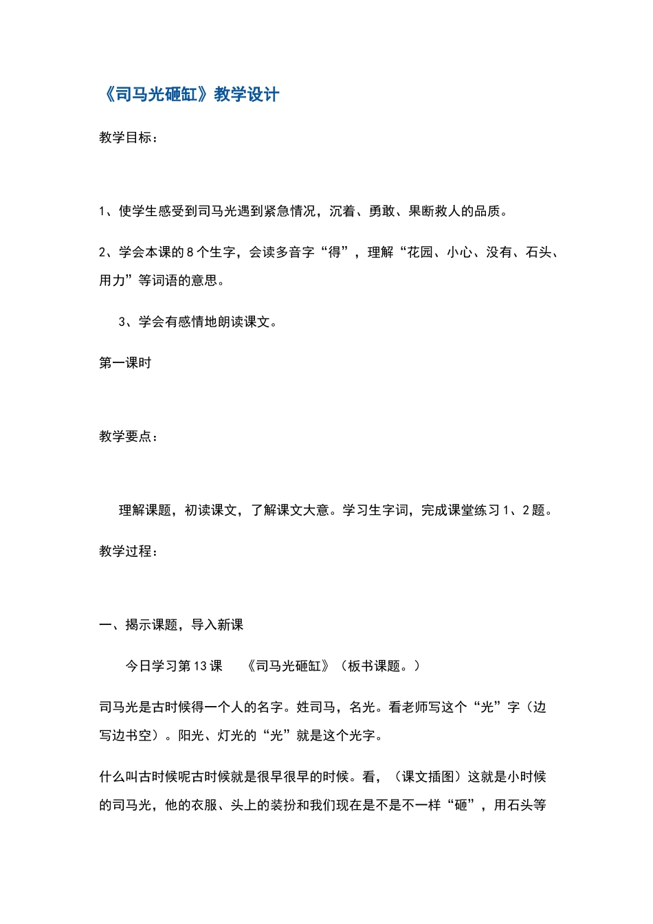 司马光砸缸教学设计_第1页