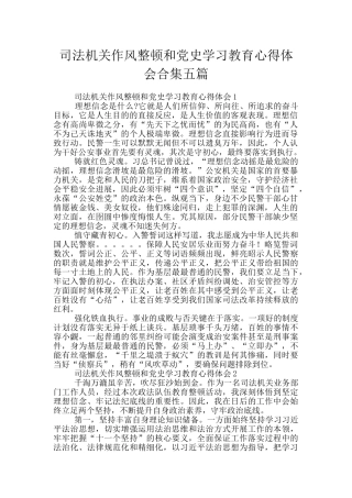 司法机关作风整顿和党史学习教育心得体会合集五篇