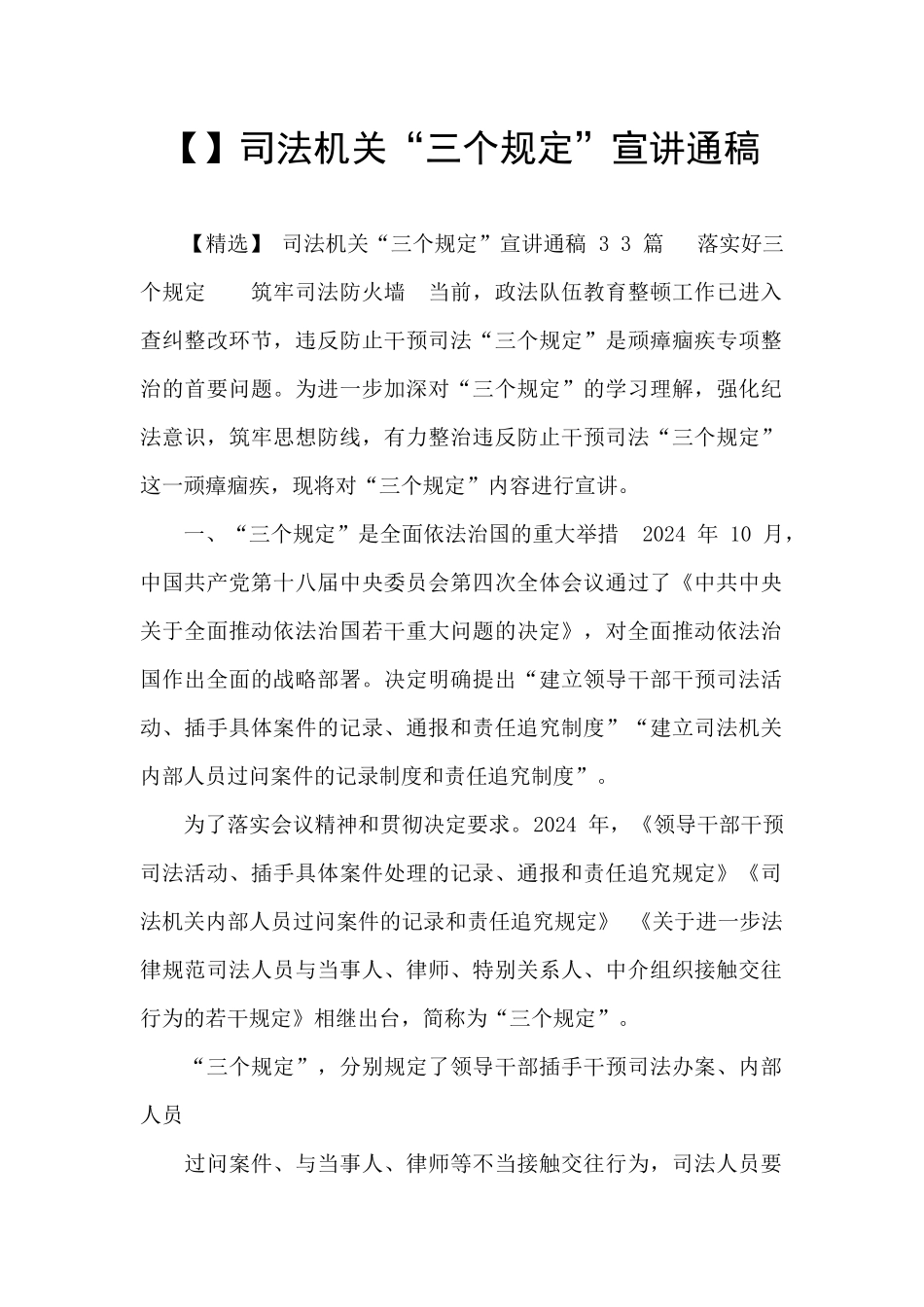 司法机关“三个规定”宣讲通稿_第1页