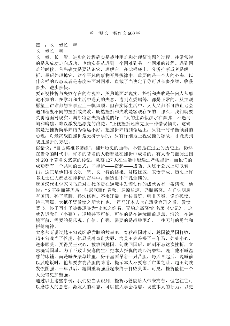 吃一堑长一智作文600字精选_第1页