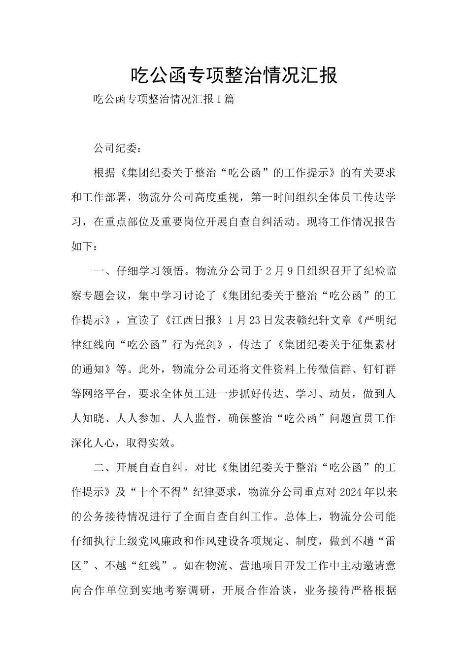 吃公函专项整治情况汇报_第1页