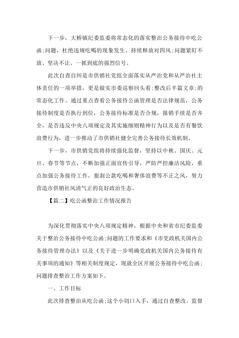 吃公函整治工作情况报告集合9篇_第2页