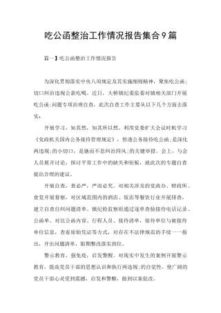 吃公函整治工作情况报告集合9篇