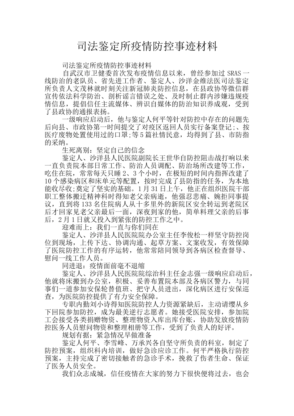 司法鉴定所疫情防控事迹材料_第1页
