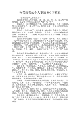 吃苦耐劳的个人事迹800字模板