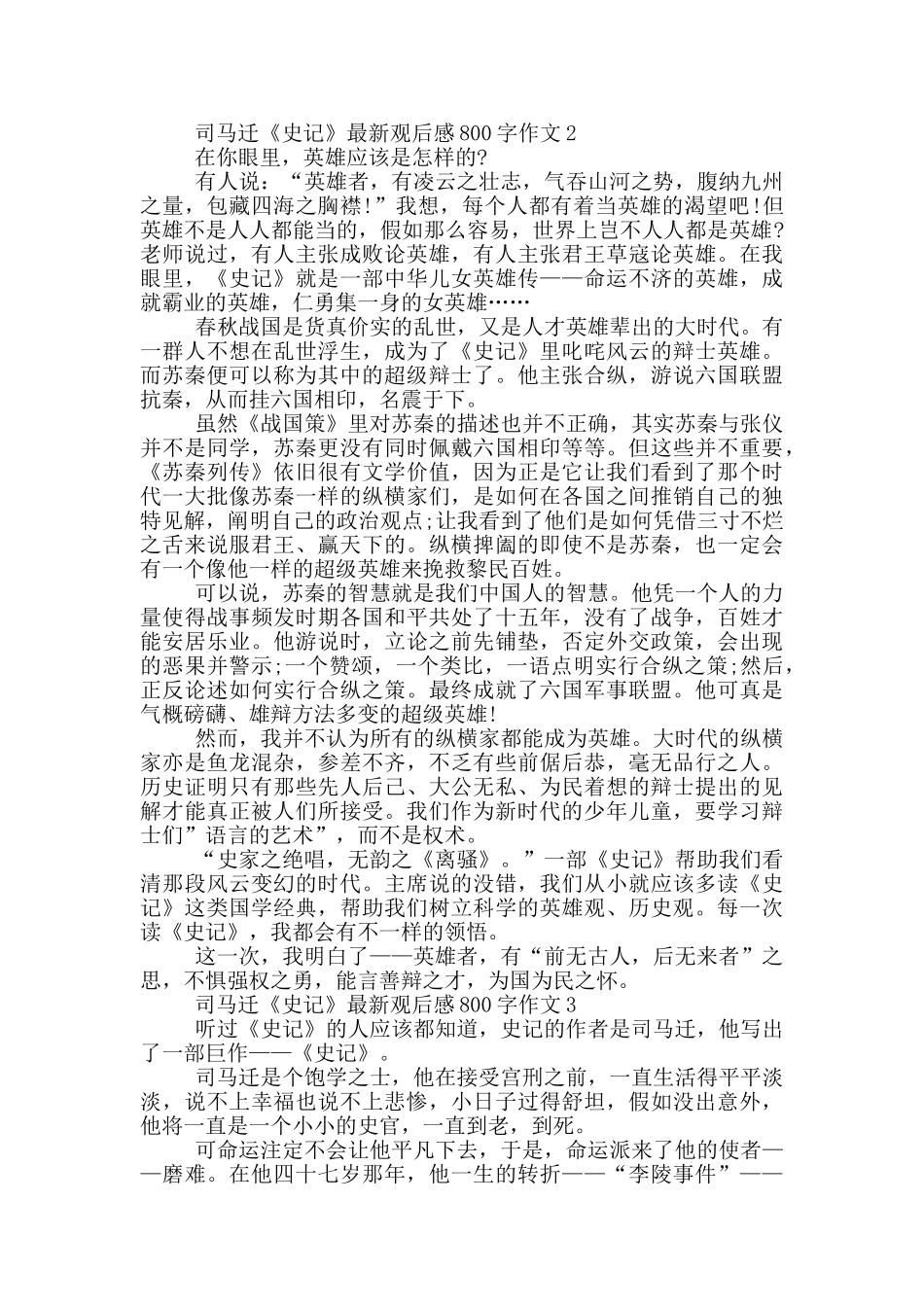 司马迁《史记》观后感800字作文5篇_第2页