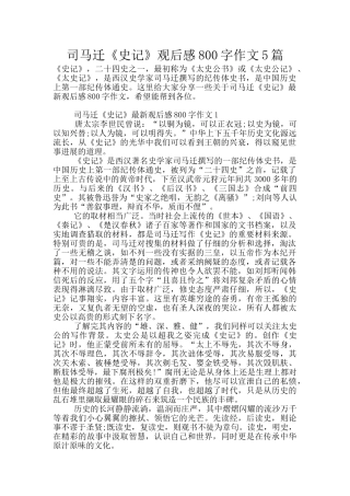 司马迁《史记》观后感800字作文5篇