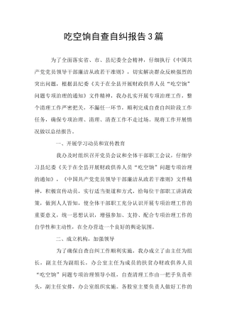 吃空饷自查自纠报告3篇