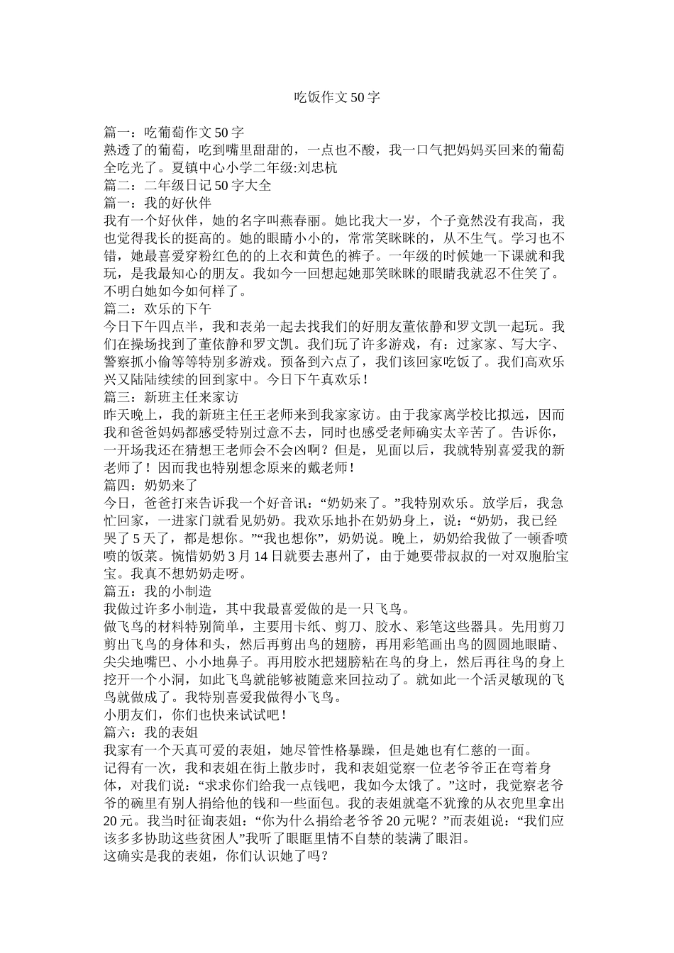 吃饭作文50字精选_第1页