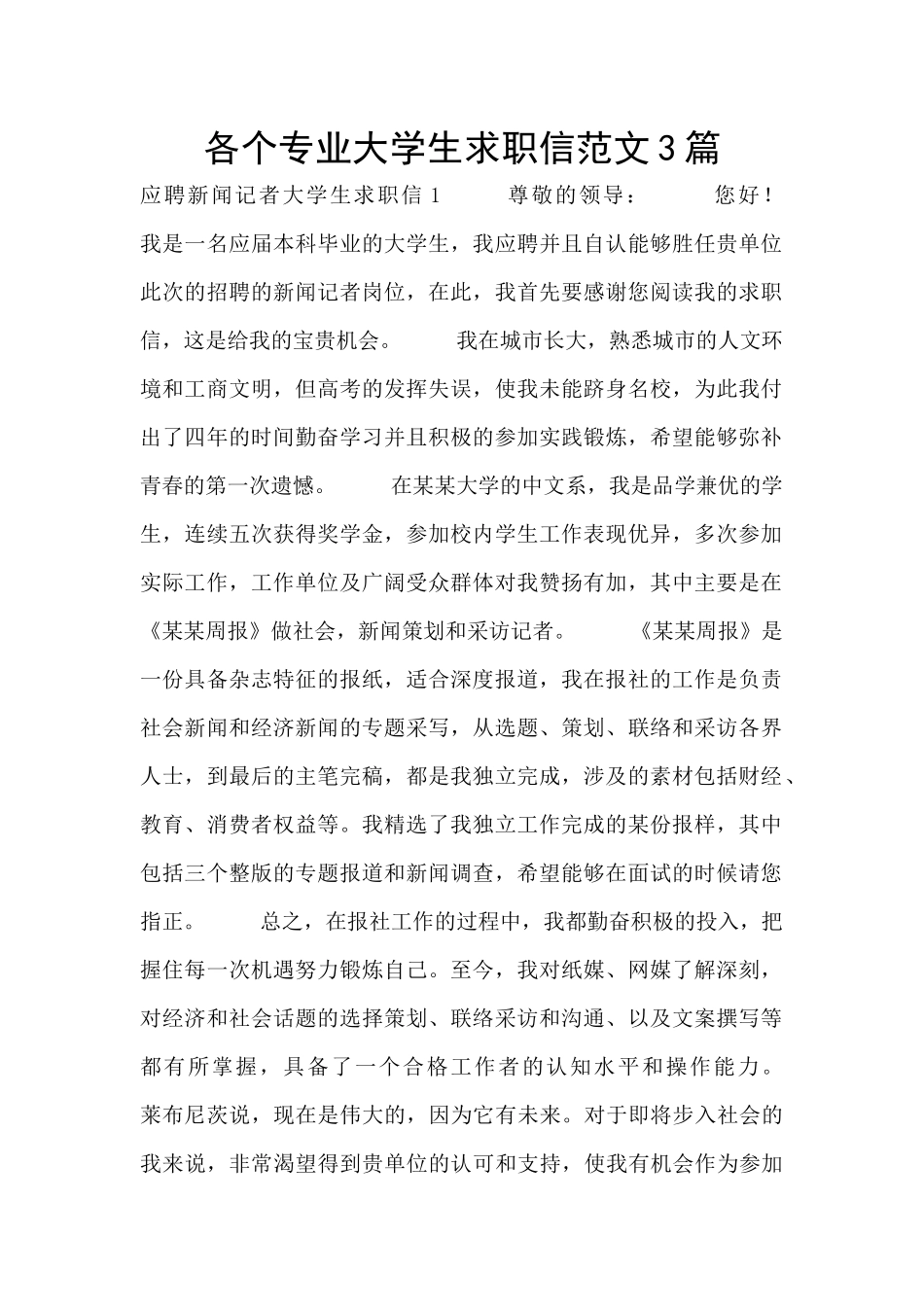 各个专业大学生求职信范文3篇_第1页