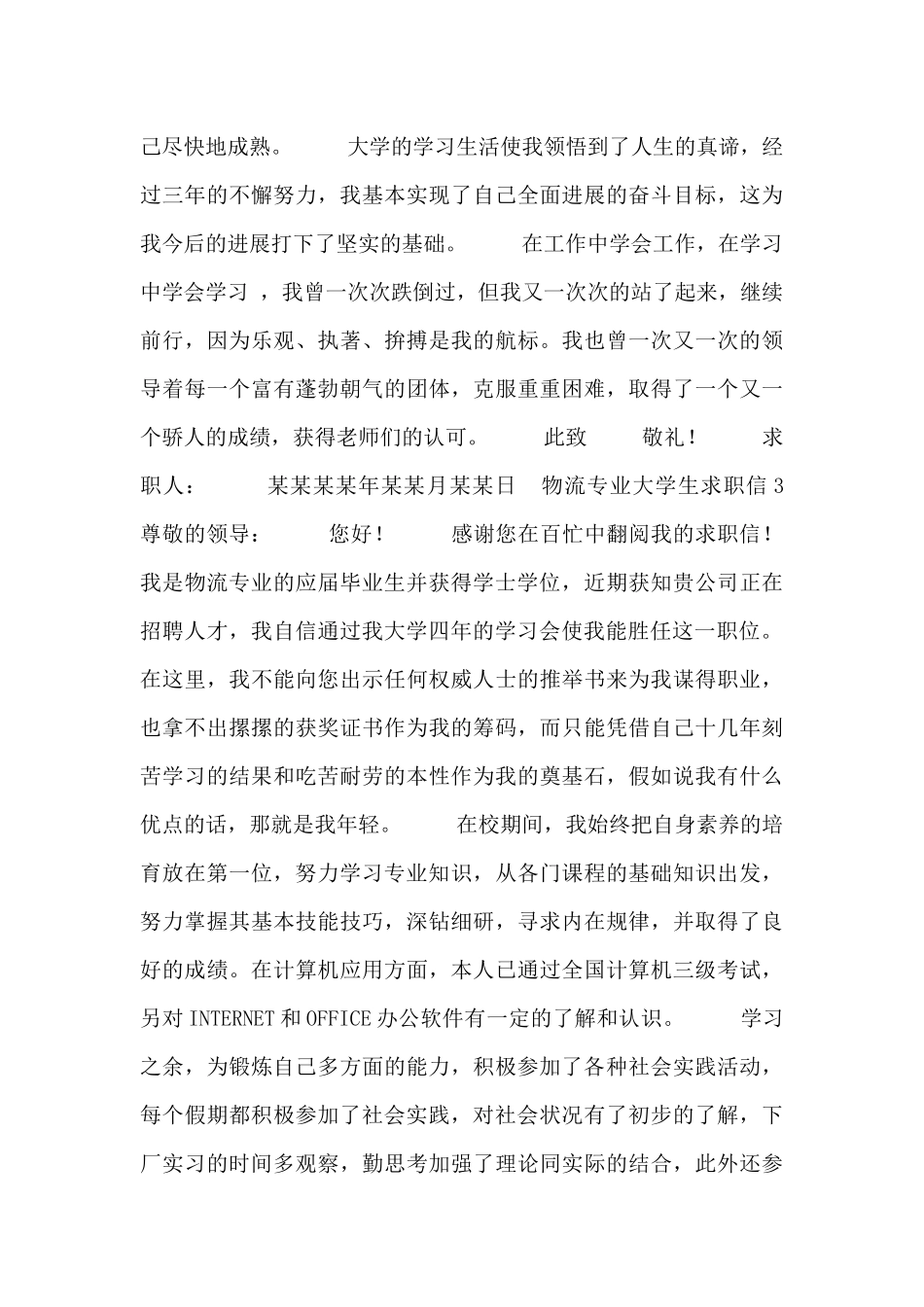 各个专业大学生求职信范文3篇_第3页