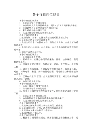 各个行政岗位职责