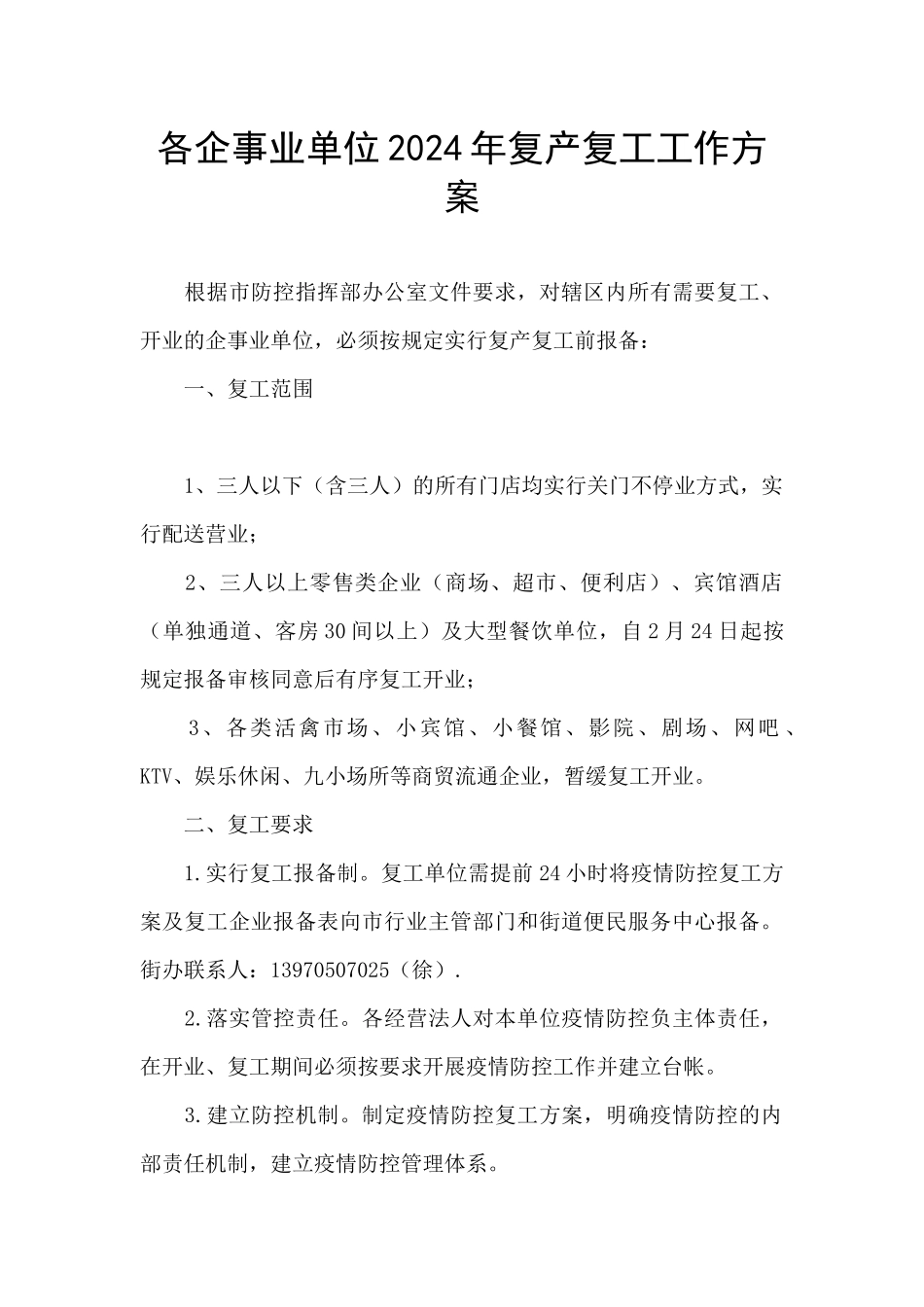各企事业单位2024年复产复工工作方案_第1页