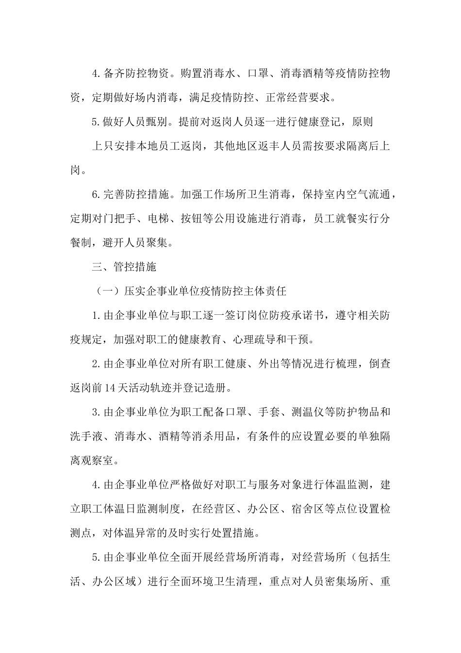 各企事业单位2024年复产复工工作方案_第2页