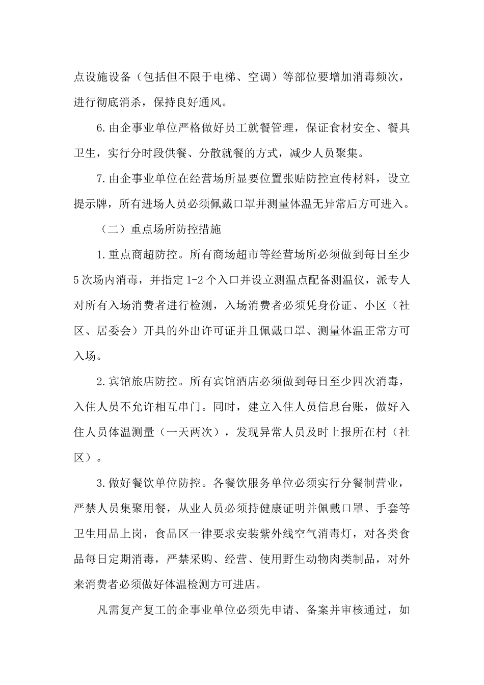 各企事业单位2024年复产复工工作方案_第3页