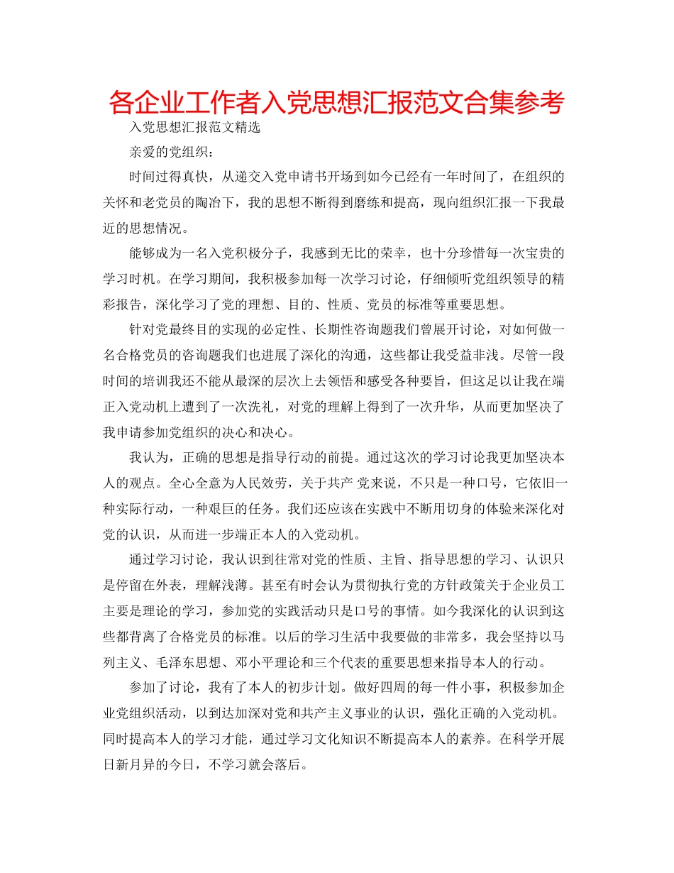各企业工作者入党思想汇报范文合集参考_第1页
