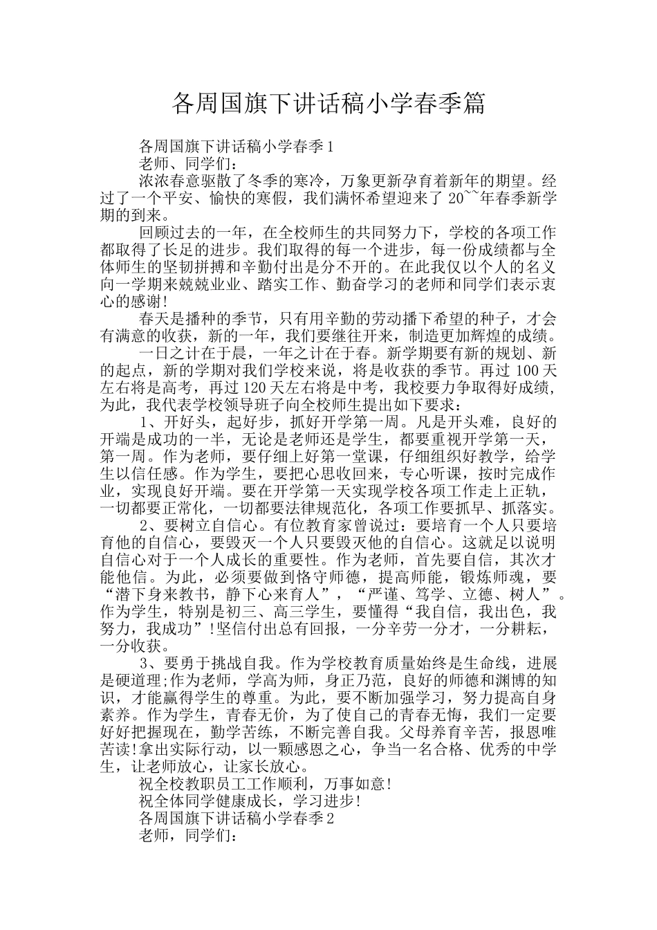 各周国旗下讲话稿小学春季篇_第1页