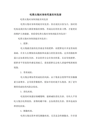 吃得太饱对身体究竟有何危害