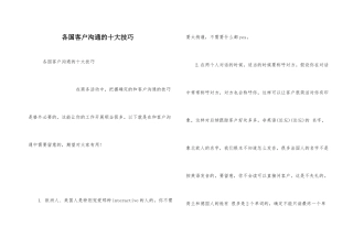 各国客户沟通的十大技巧