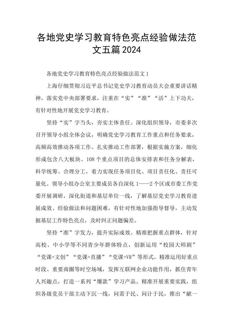 各地党史学习教育特色亮点经验做法范文五篇2024_第1页
