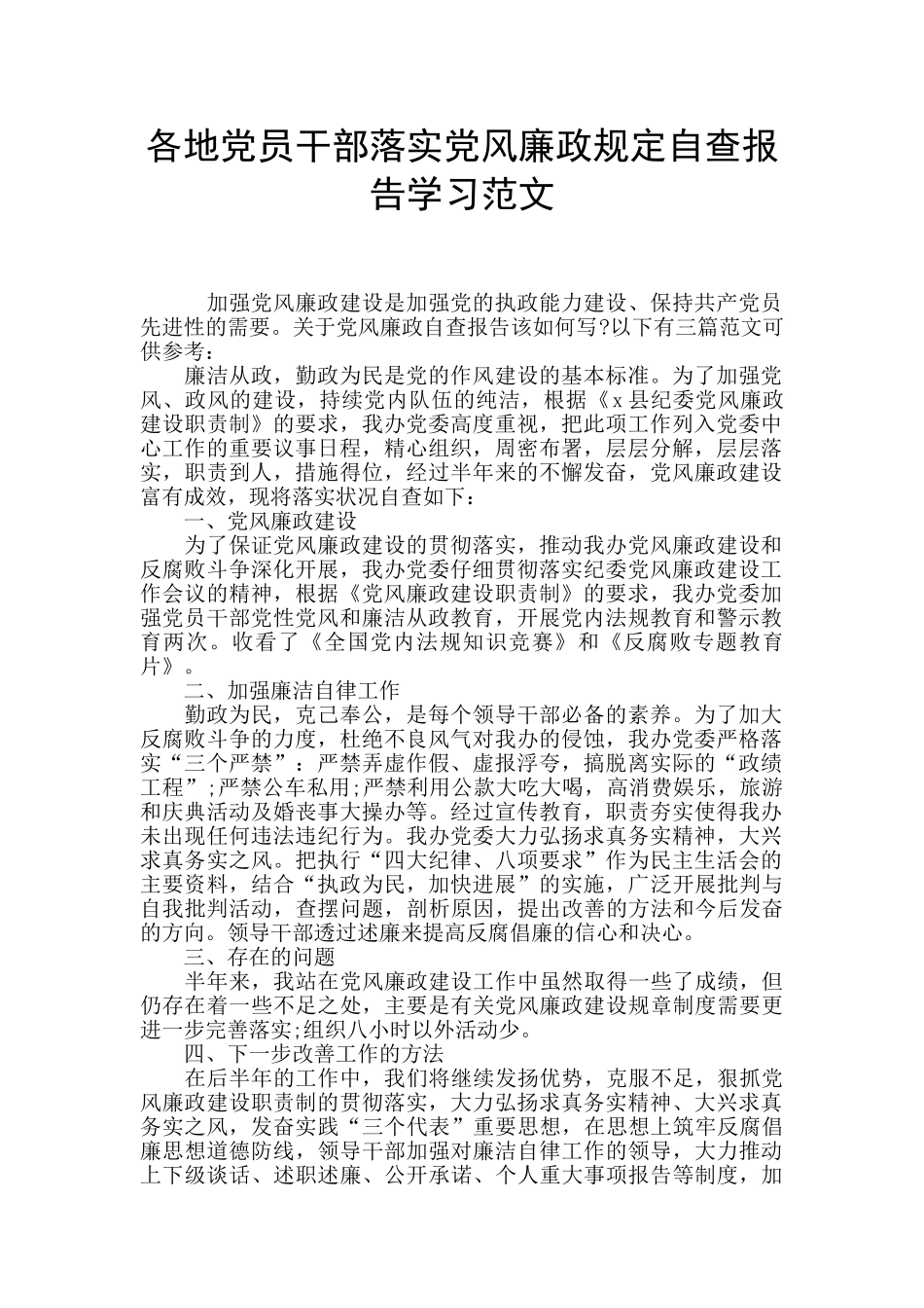 各地党员干部落实党风廉政规定自查报告学习范文_第1页