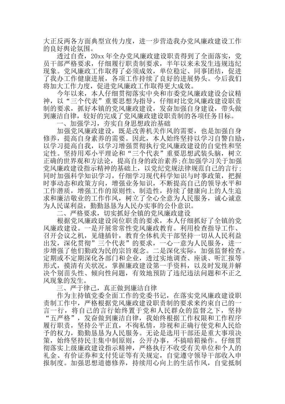各地党员干部落实党风廉政规定自查报告学习范文_第2页