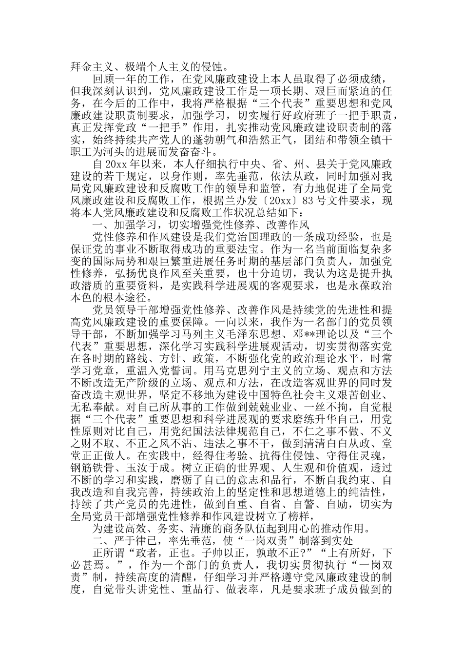 各地党员干部落实党风廉政规定自查报告学习范文_第3页