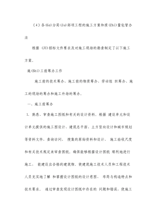 各分部分项工程的施工方案和质量保证措施