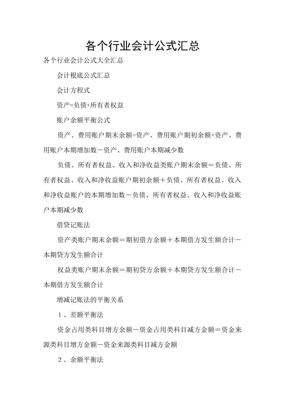 各个行业会计公式汇总_第1页