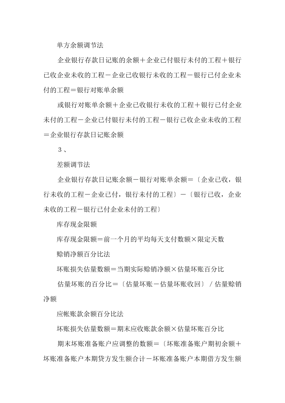 各个行业会计公式汇总_第3页