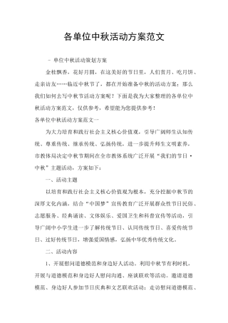 各单位中秋活动方案范文