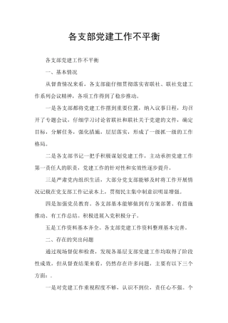 各支部党建工作不平衡