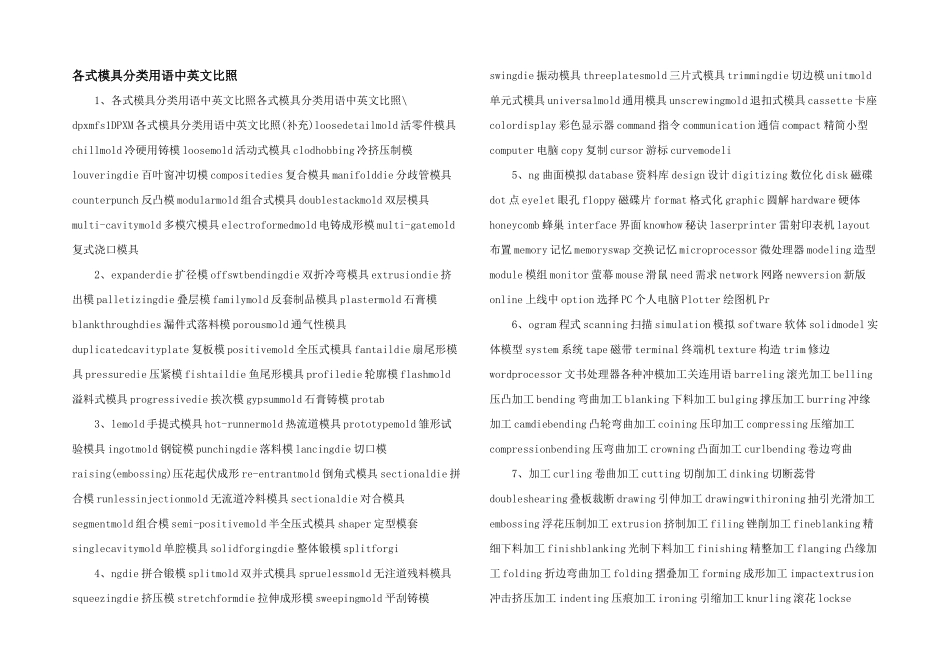 各式模具分类用语中英文对照_第1页