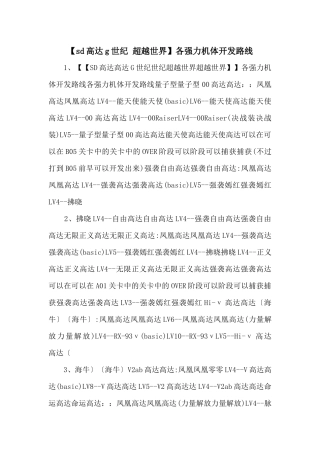 各强力机体开发路线