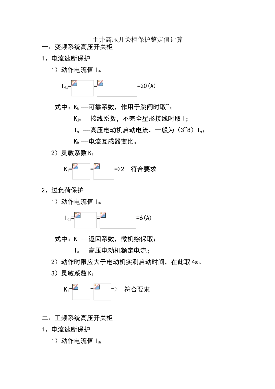 各岗点高压开关柜保护整定值计算2_第1页